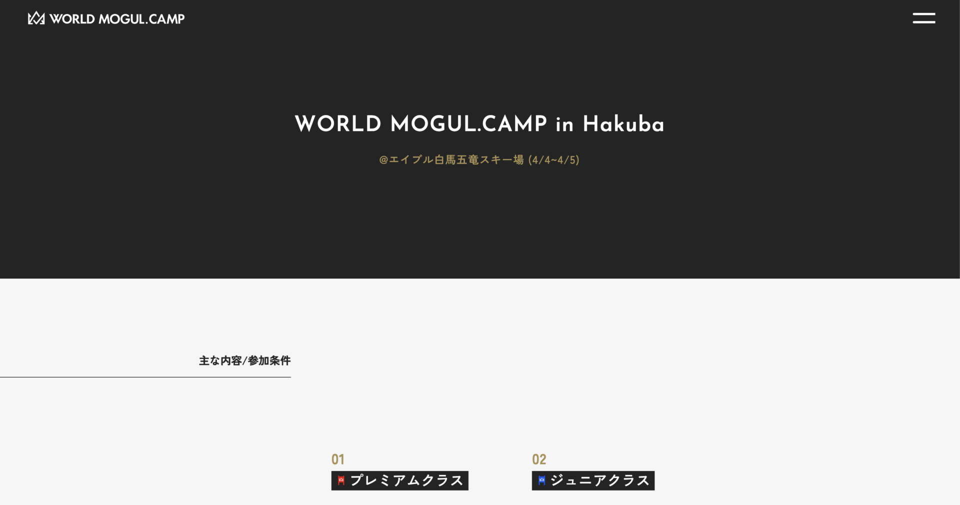 World Mogul Campの下層ページデザイン｜イベントサイト制作事例