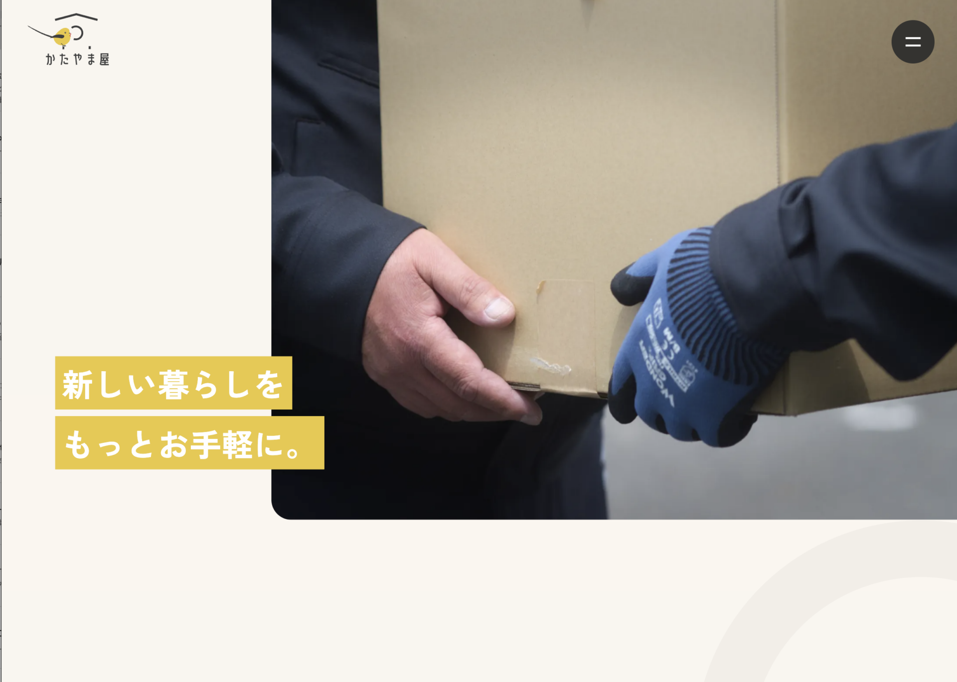 かたやま屋のホームページ メインビジュアル｜大阪・豊中の引越し・ハウスクリーニング