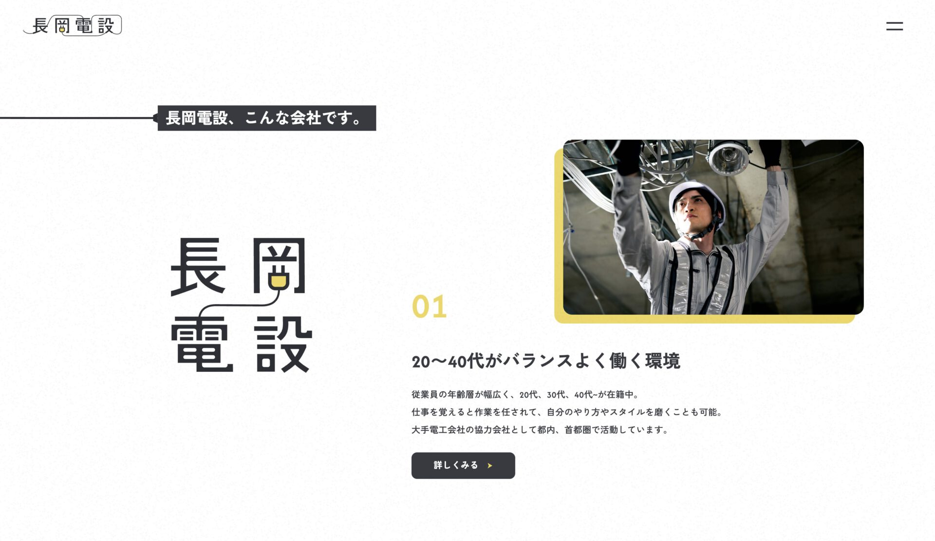 長岡電設の採用サイト「こんな会社です」セクション｜西東京市の電気工事会社の採用サイト制作