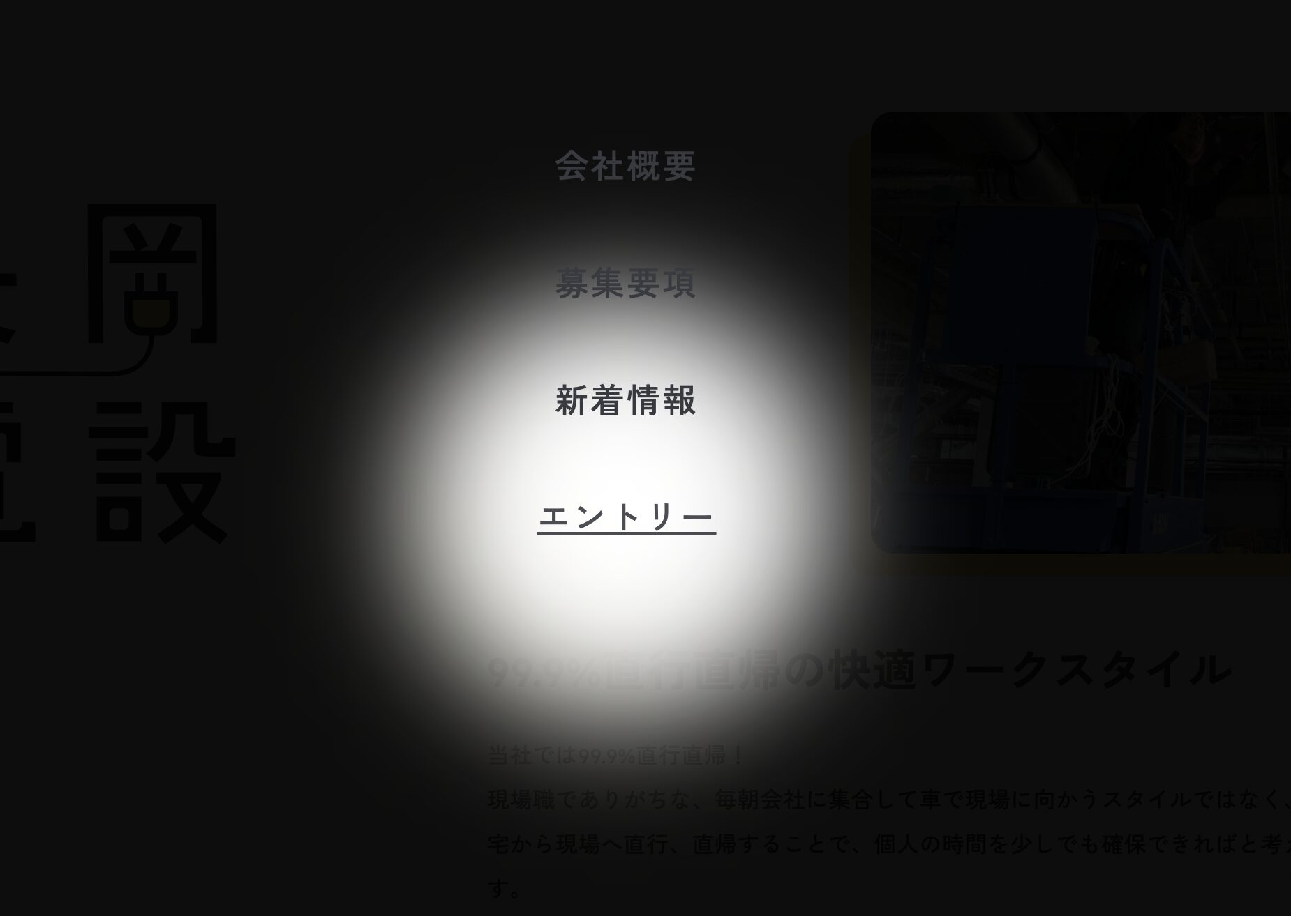 暗転してスポットライトが当たるメニュー演出｜電気工事会社らしいWebデザイン
