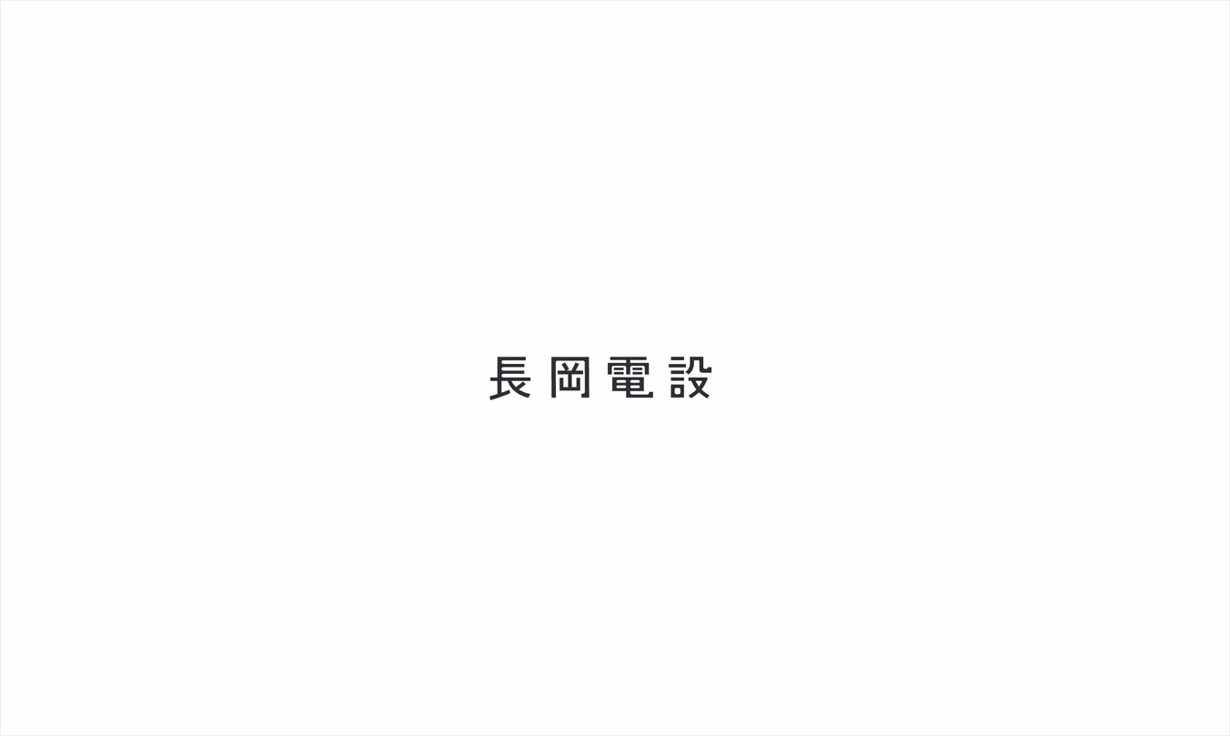 長岡電設のロゴアニメーション｜ロゴ制作・ロゴアニメーション